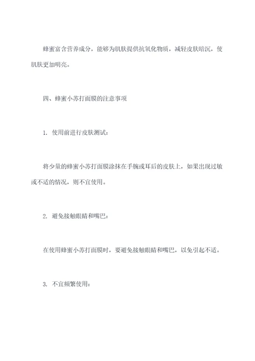 蜂蜜小苏打面膜的功效