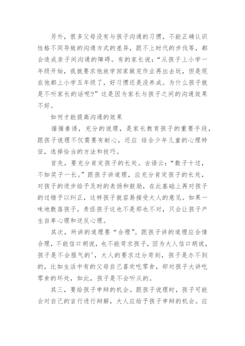 家长如何跟孩子沟通技巧_1.docx