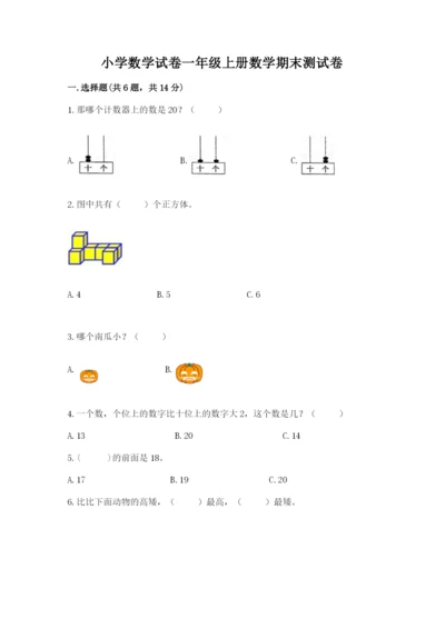 小学数学试卷一年级上册数学期末测试卷带答案（实用）.docx