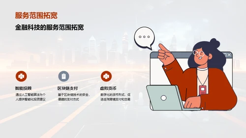 探索金融科技的未来