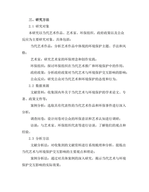 当代艺术与环境保护的交互影响