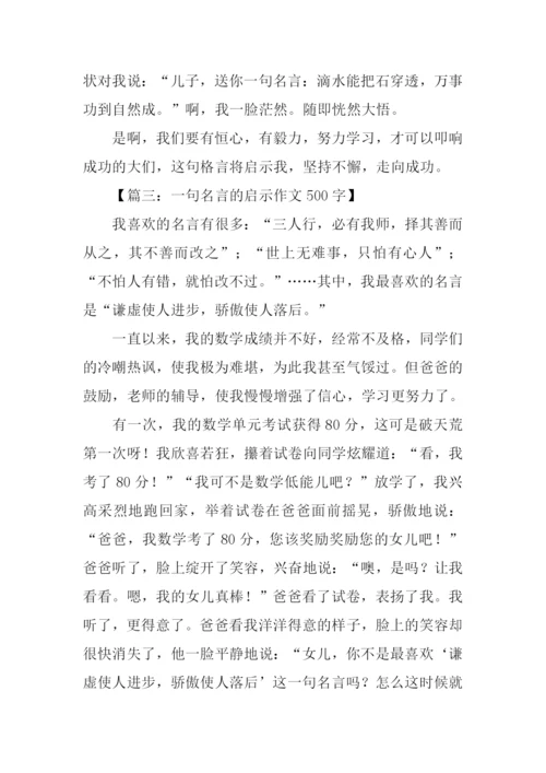 一句格言的启示作文500字.docx