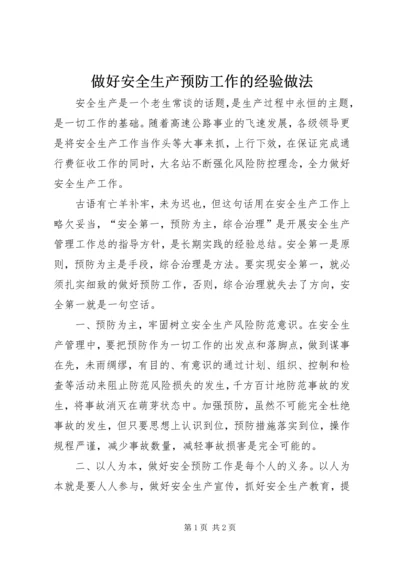 做好安全生产预防工作的经验做法.docx