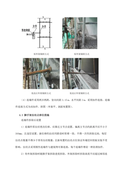 外墙脚手架拉结点移位方案.docx
