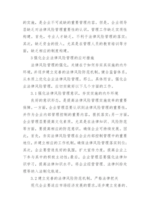 浅谈法律风险论文范文.docx