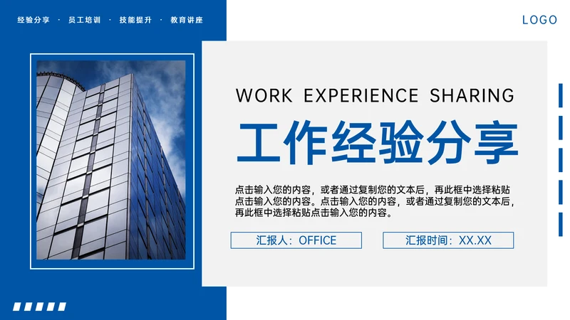 工作经验分享员工技能提升通用PPT模板