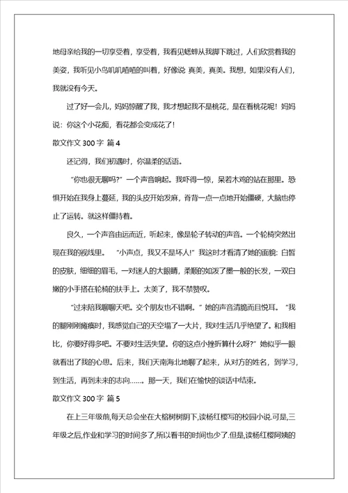 精选散文作文300字合集七篇