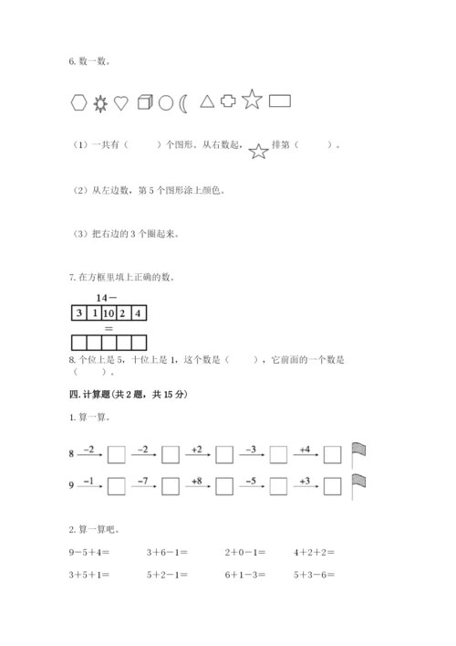 小学数学一年级上册期末测试卷含答案（b卷）.docx
