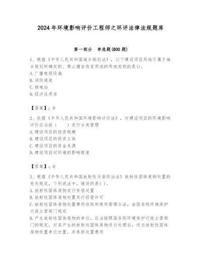 2024年环境影响评价工程师之环评法律法规题库精品（易错题）.docx