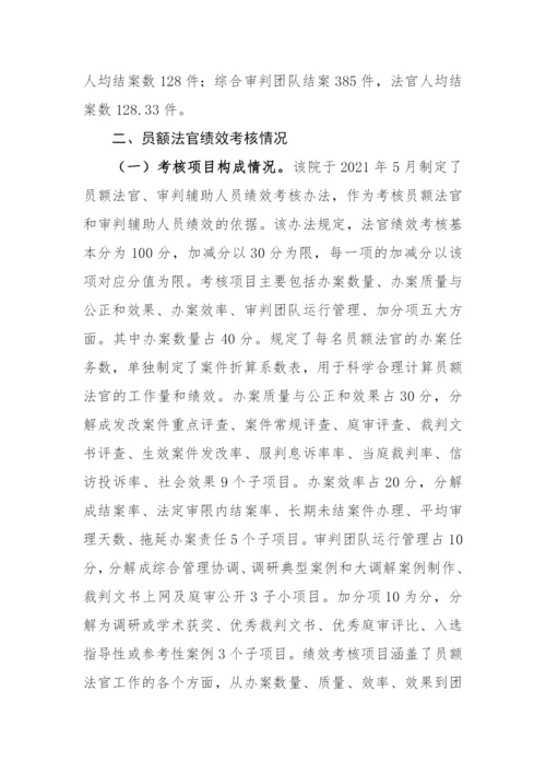 【法院】法院对员额法官绩效考核存在的问题进行分析并提出对策建议.docx