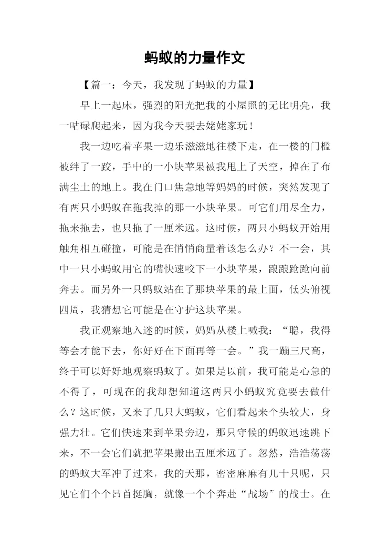 蚂蚁的力量作文.docx