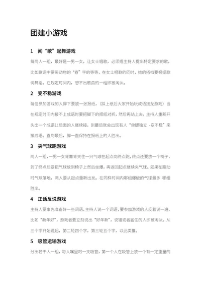 公司团建小游戏娱乐word模板