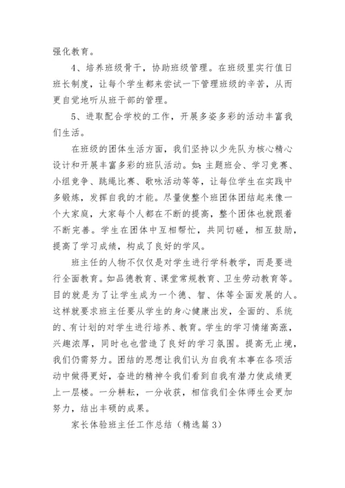 家长体验班主任工作总结（最新）.docx