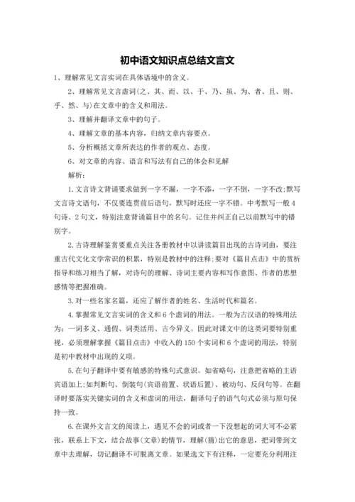 初中语文知识点总结文言文.docx