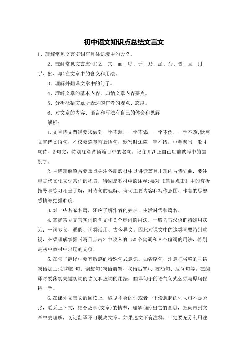 初中语文知识点总结文言文.docx