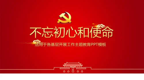 红色简约党员干部学习党政通用PPT动态模板