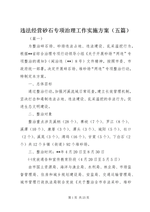 违法经营砂石专项治理工作实施方案（五篇）.docx