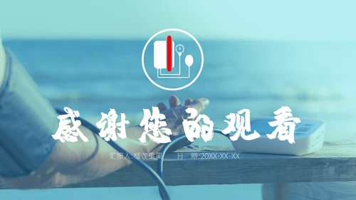 高血压健康指南通用PPT模板
