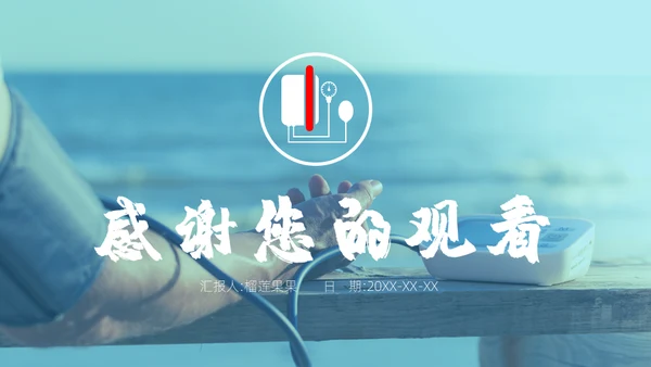 高血压健康指南通用PPT模板