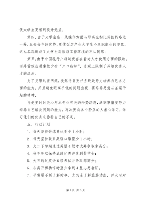 旅游管理专业职业规划书2 (3).docx