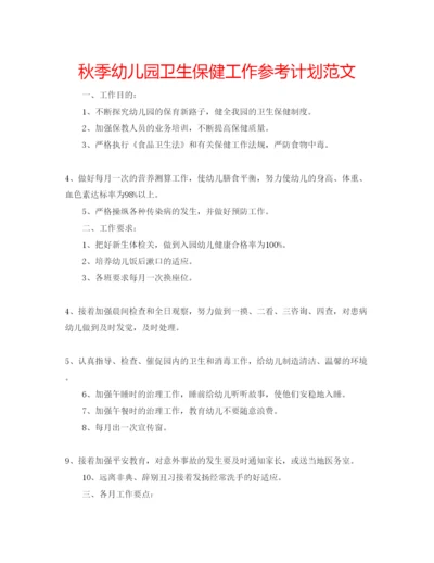 精编秋季幼儿园卫生保健工作参考计划范文.docx