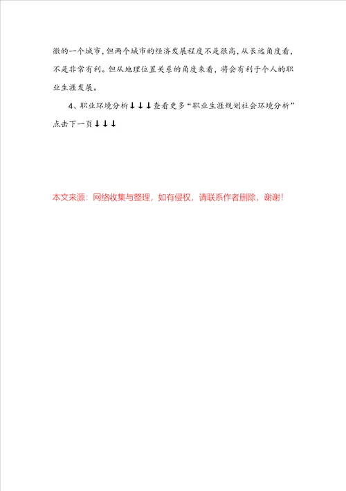 职业生涯规划中的社会环境分析精选15篇
