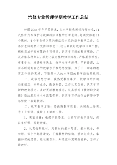 汽修专业教师学期教学工作总结.docx