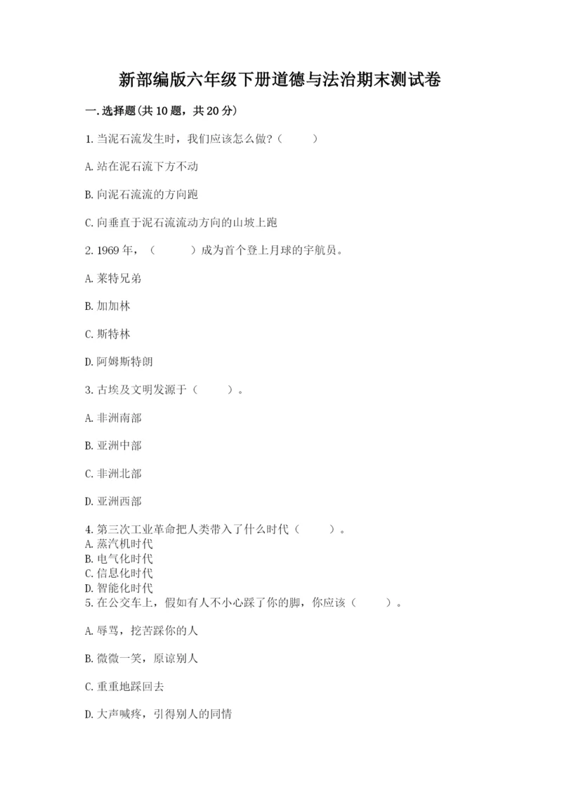 新部编版六年级下册道德与法治期末测试卷推荐.docx