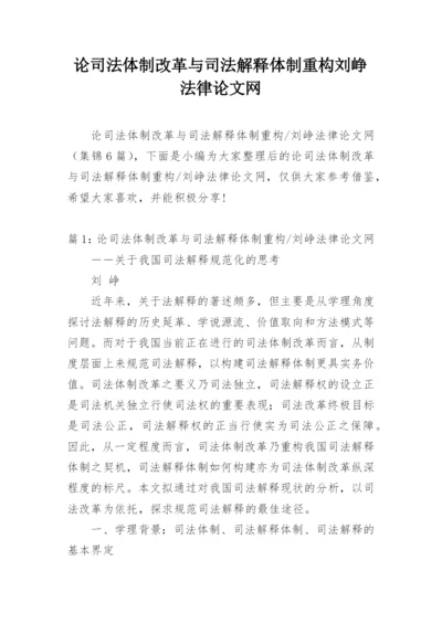 论司法体制改革与司法解释体制重构刘峥法律论文网.docx