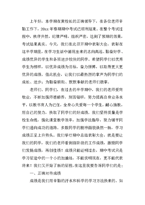 20xx春期中考试总结表彰大会发言教导处发言稿1