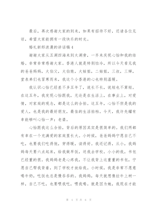 婚礼新郎浪漫的讲话稿5篇.docx