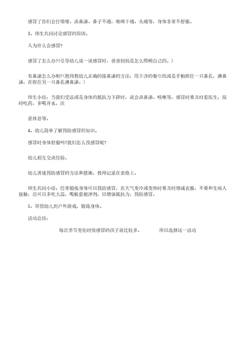 幼儿大班健康教案《预防感冒》