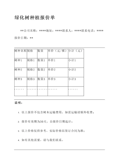 种植绿化树报价单