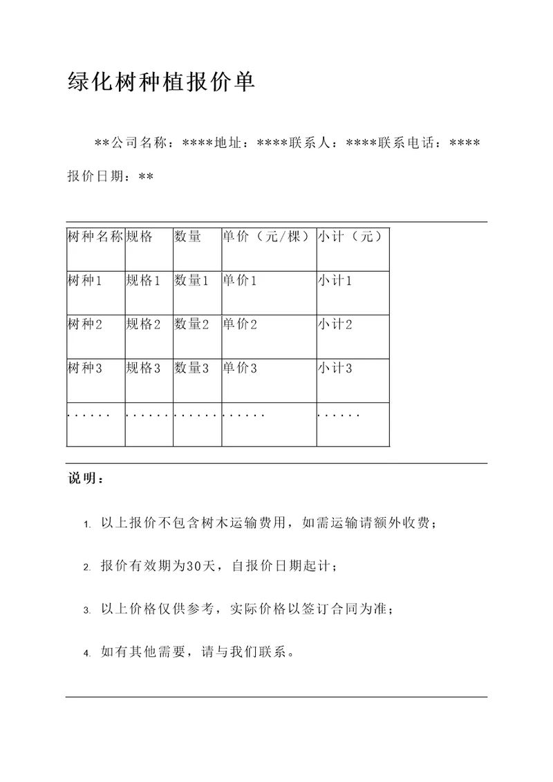 种植绿化树报价单