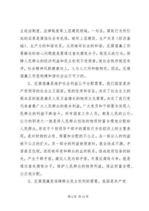 加强反腐倡廉工作,大力促进和谐社会建设.docx