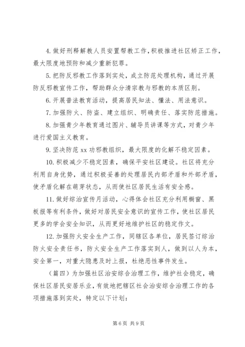 社区综治工作计划范文精选 (2).docx
