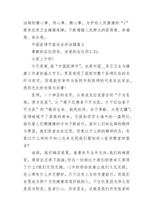 中国医师节座谈会讲话稿5篇.docx