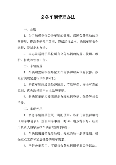 公务车辆管理办法