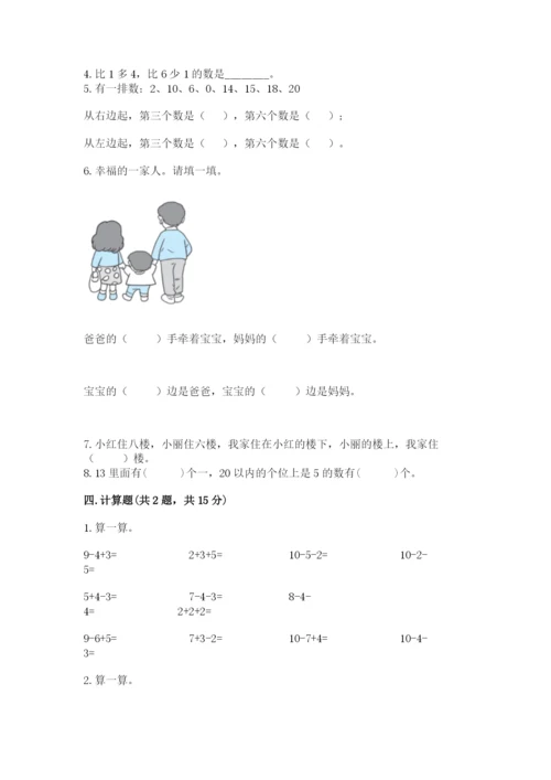 小学数学试卷一年级上册数学期末测试卷及参考答案（培优a卷）.docx