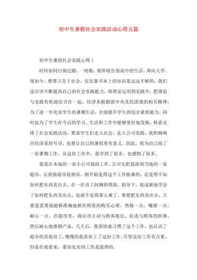 初中生暑假社会实践活动心得五篇.docx