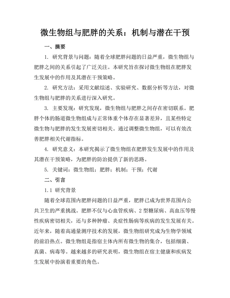微生物组与肥胖的关系：机制与潜在干预