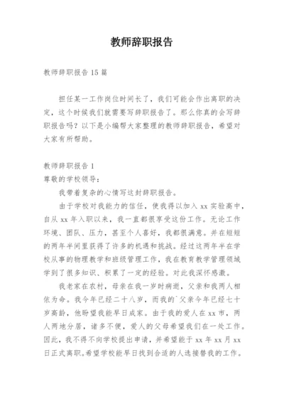 教师辞职报告_59.docx