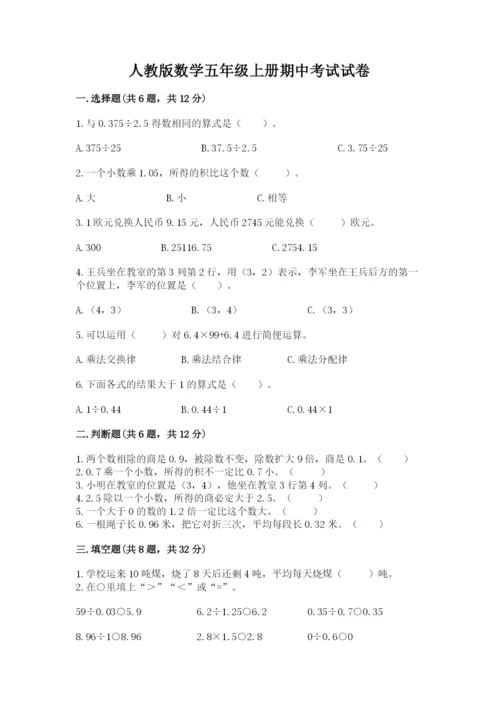 人教版数学五年级上册期中考试试卷及答案（有一套）.docx