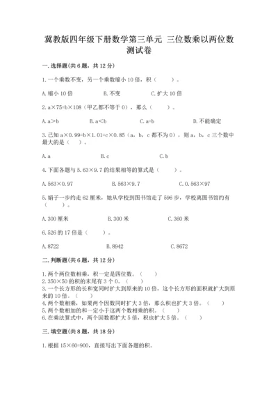 冀教版四年级下册数学第三单元 三位数乘以两位数 测试卷含完整答案【夺冠系列】.docx