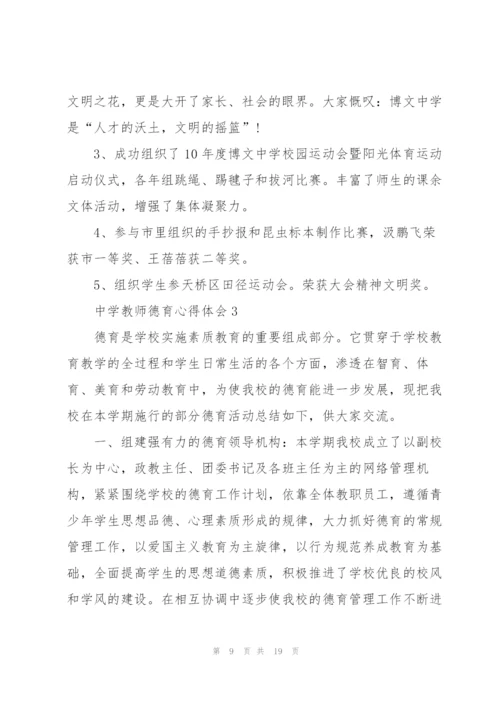 中学教师德育心得体会.docx
