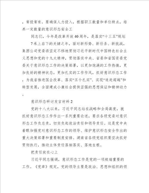 意识形态研讨发言材料集合6篇