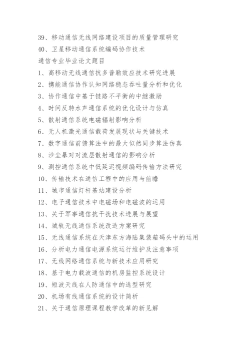 热门通信工程本科毕业论文题目.docx