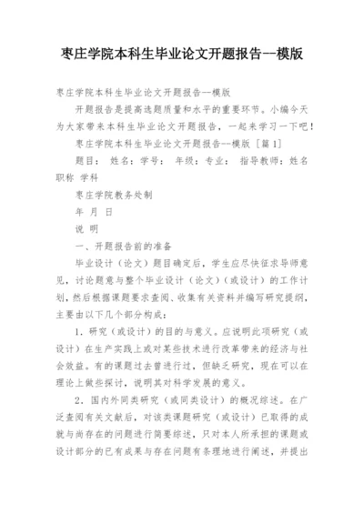 枣庄学院本科生毕业论文开题报告--模版.docx