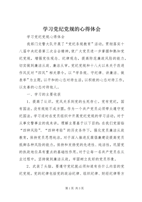 学习党纪党规的心得体会 (4).docx