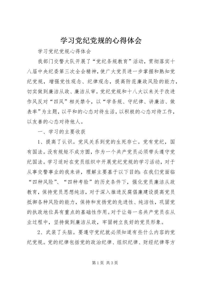 学习党纪党规的心得体会 (4).docx